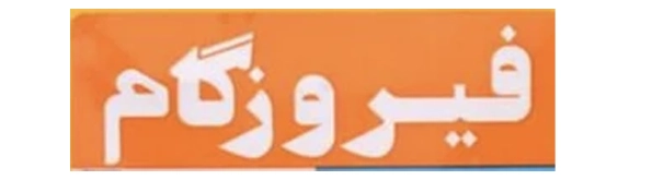 فیروزگام