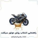 راهنمای جامع و تخصصی انتخاب روغن موتور سیکلت
