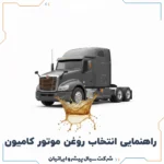 راهنمای جامع انتخاب روغن موتور برای کامیون‌ها و خودروهای سنگین