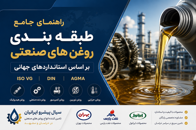 راهنمای جامع طبقه‌بندی روغن‌های صنعتی بر اساس استانداردهای جهانی